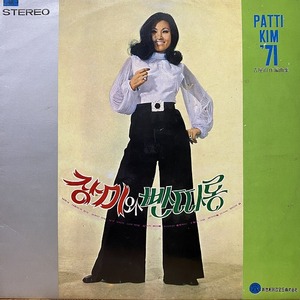 【韓国ポップ】大韓歌謡グルーヴ！PATTI KIM / PATTI KIM'71 (韓国盤)