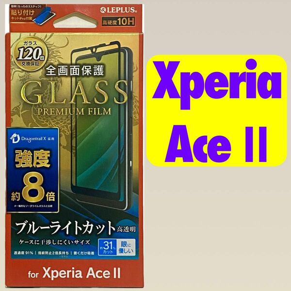 XperiaAceII ガラスフィルム ブルーライトカットGLASS PREMIUM FILM ドラゴントレイルX SO-41B