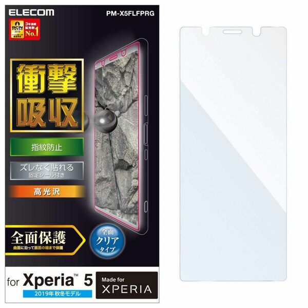 Xperia5 フィルム 全面保護 衝撃吸収 透明 高光沢 PM-X5FLFPRG エレコム SO-01M SOV41 901SO