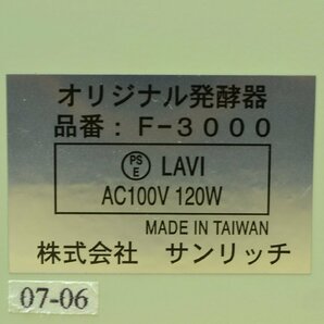 C1019■ホームメイド協会 サンリッチ■オリジナル発酵器■F-3000■パン生地発酵器■パン作り■100V 120Wの画像9