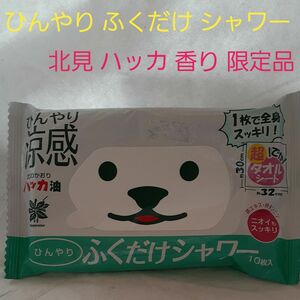 ひんやりふくだけシャワー 北見ハッカ 大判10枚 限定品 トキワ