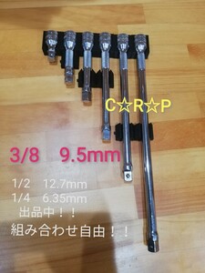 エクステンションホルダー　3/8　9.5mm