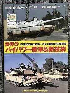 1287　軍事研究2007年12月号別冊　新兵器最前線シリーズ5　世界のハイパワー戦車＆新技術 