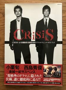 314　CRISIS クライシス 公安機動捜査隊特捜班 ドラマオフィシャルガイドブック 