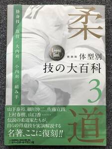 60　新装版　柔道体型別 技の大百科　３