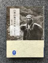 939　白神山地マタギ伝　鈴木忠勝の生涯 （ヤマケイ文庫） 根深誠／著_画像1