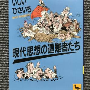 909 現代思想の遭難者たち いしいひさいち 講談社学術文庫の画像1