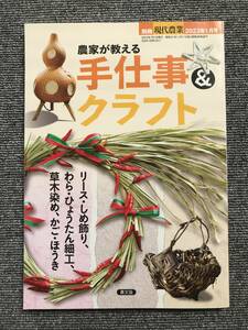 24 農家が教える 手仕事&クラフト 2023年 01 月号 現代農業 別冊 リース　しめ飾り　草木染め　かご　ほうき