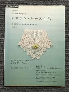 81　かぎ針とレースのある素敵な暮らし クロッシェレース生活 vol.3