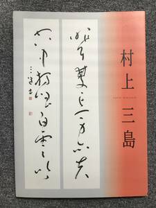 573　村上三島展 書道　愛媛県美術館