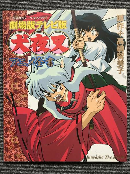 35　　劇場版テレビ版犬夜叉アニメ全書