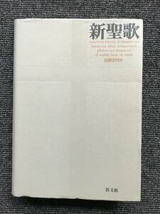 130　新聖歌　 交読文付き　 日本福音連盟新聖歌編集委員会