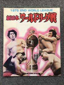 778　新日本プロレスパンフレット　1975年ワールドリーグ戦　星取表　　スタンプ