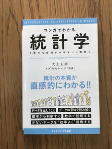 428　マンガでわかる 統計学　2020年　大上丈彦 