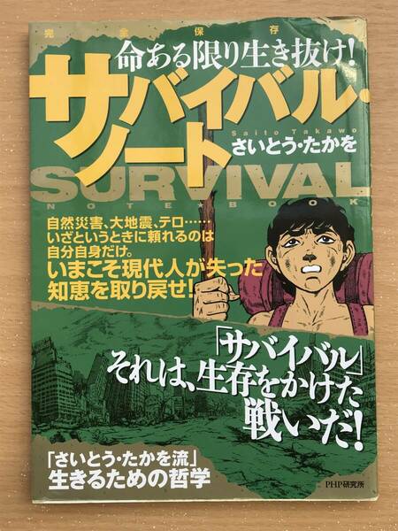 1 サバイバル・ノート　命ある限り生き抜け！　完全保存版 （命ある限り生き抜け！） さいとうたかを