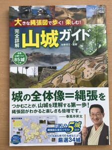 569　大きな縄張図で歩く！楽しむ！　完全詳解　山城ガイド ワイド折込み５城ほか厳選３４城に、全国山城リストつき。