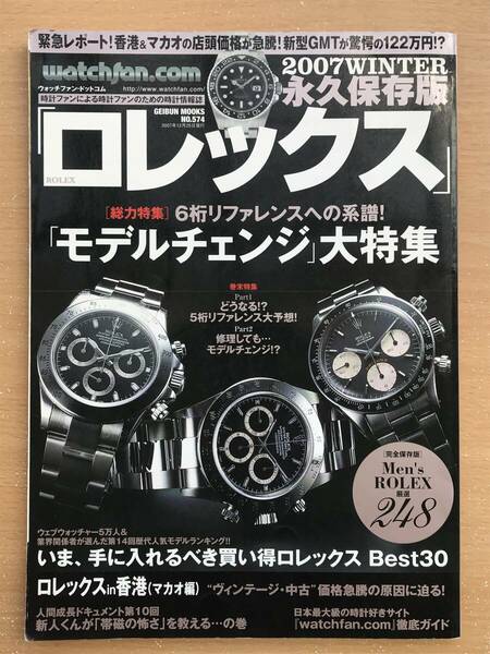 永久保存版ロレックス　2007ＷINTER 　2008SUMMER モデルチェンジ大特集 100周年