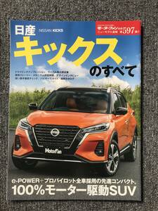 257　キックスのすべて　モーターファン別冊　ニューモデル速報　第597弾 