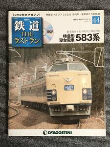 67　鉄道 ザ・ラストラン 44号　DVD付き　　※汚れ