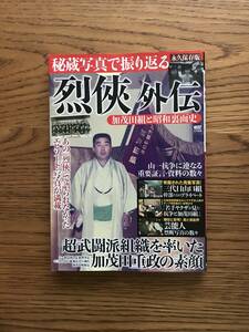 311　烈侠外伝　加茂田組と昭和裏面史　秘蔵写真で振り返る　超武闘派組織を率いた加茂田重政の素顔　永久保存版