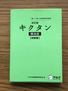 370　キクタン韓国語　聞いて覚える韓国語単語帳　初級編 改訂版　CD　赤シート
