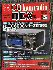 1308　別冊CQ ham radio(ハムラジオ) QEX Japan 2018年 03 月号　26ドローンで楽しむアマチュア無線FLEX-6000シリーズSDR機