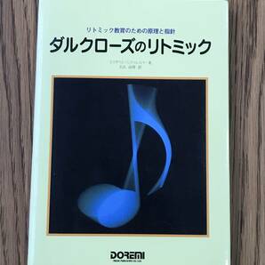 731 ダルクローズのリトミック （リトミック教育のための原理と指針） の画像1