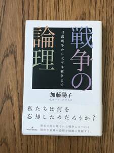 824　戦争の論理　日露戦争から太平洋戦争まで 加藤陽子