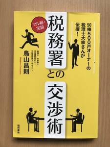 408　マル秘・実録 税務署との交渉術