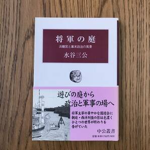 276　将軍の庭: 浜離宮と幕末政治の風景