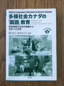 868　多様社会カナダの「国語」教育　高度国際化社会の経験から日本への示唆 (カナダの教育 3)