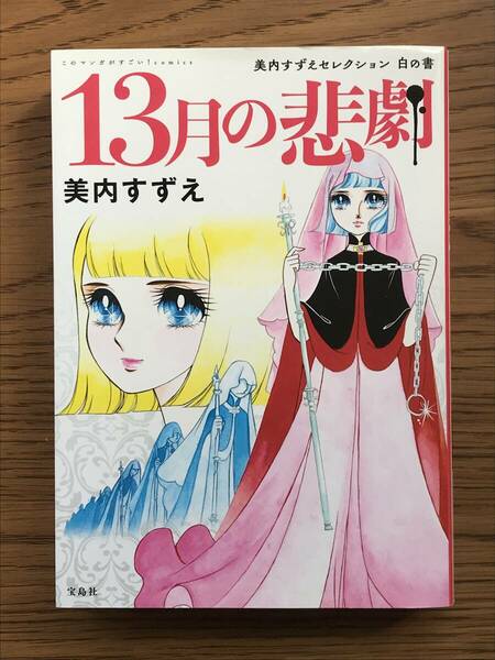 940　13月の悲劇　美内すずえセレクション白の書 ※たばこ臭