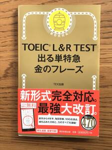 330　TOEIC L & R TEST 出る単特急 金のフレーズ 2022年37刷　赤シート