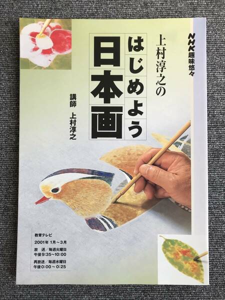 745　上村淳之のはじめよう日本画