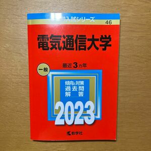 電気通信大学　赤本　2023