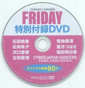 FRIDAY DVD 石田桃香 北向珠夕 沢口愛華 古田愛理 塩地美澄 葉月つばさ 福田明日香 サイバージャパンダンサーズ