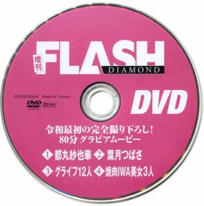 フラッシュ FLASH DVD 都丸紗也華 葉月つばさ グライフ12人 焼肉IWA美女3人