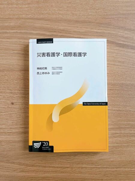 放送大学 災害看護学・国際看護学　教養学部　生活と福祉　心理と教育　裁断済み 未記入　美品