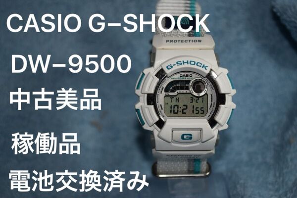 中古稼働美品 CASIO G-SHOCK デジタル DW−9500 電池交換済み 稼働品