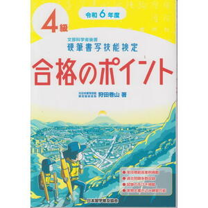 日本習字普及協会 2024年令和6年度 文部科学省後援 硬筆書写技能検定 4級合格のポイント Ｂ５判 172頁|メール便対応可|（810257-24）