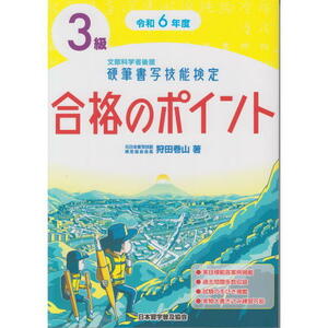 日本習字普及協会 2024年令和6年度 文部科学省後援 硬筆書写技能検定 3級合格のポイント Ｂ５判 304頁｜メール便対応可｜（810256-24）