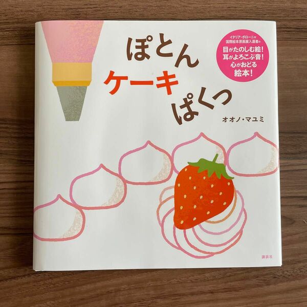 新刊えほん　ぽとんケーキぱくっ