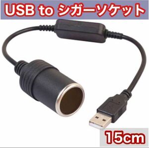 USBポートをシガーソケット変換アダプター シガーソケット 変換 5V 12V 家庭でもDC電源が使える ソケット