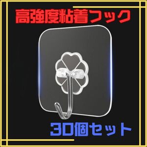 粘着フック ウォールハンガー 壁掛け 収納 キッチン 便利アイテム 大容量 まとめ売り 30個セット