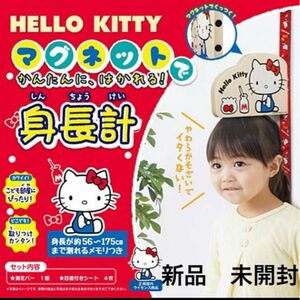 【新品】ハローキティ　マグネット身長計　お子様の成長記録に。子ども部屋に！56〜175cmまで測定可能☆ 値下げ交渉不可　ラスト1