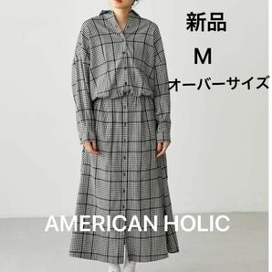 お値下げしました【新品】AMERICAN HOLICドロップショルダーチェックシャツワンピース　M ブラック　ホワイト　羽織り