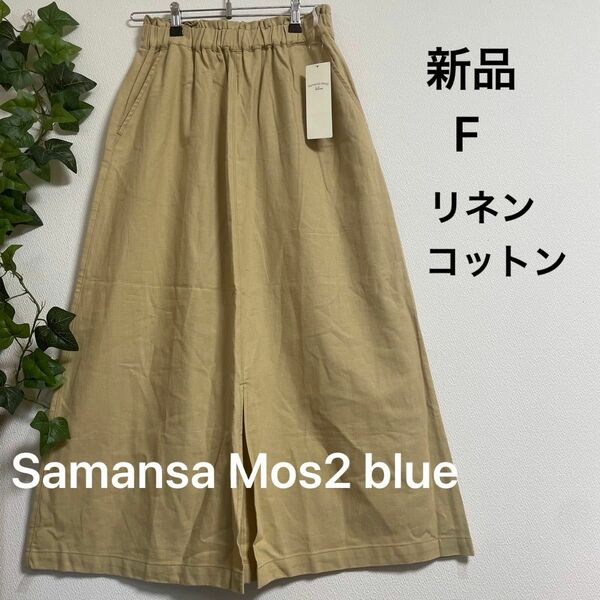 値下げ済【新品】Samansa Mos2 blue 綿麻ギャザースカート　イエロー　ほぼベージュ　ウエスト総ゴム　価格交渉不