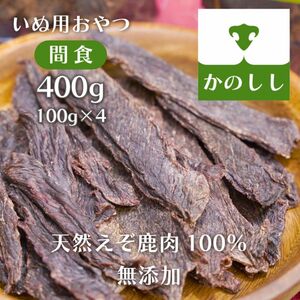 鹿肉ジャーキー400g（100g×4袋）