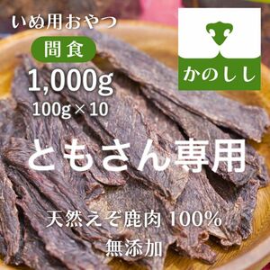 ともさん専用　鹿肉ジャーキー1kg（100g×10袋）