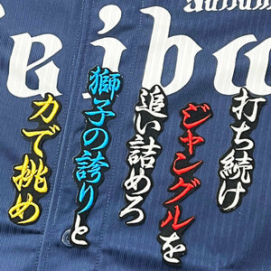 ★送料無料★埼玉　西武　ライオンズ　炭谷銀仁朗　応援歌　黒　応援　刺繍　ワッペン　ユニフォーム